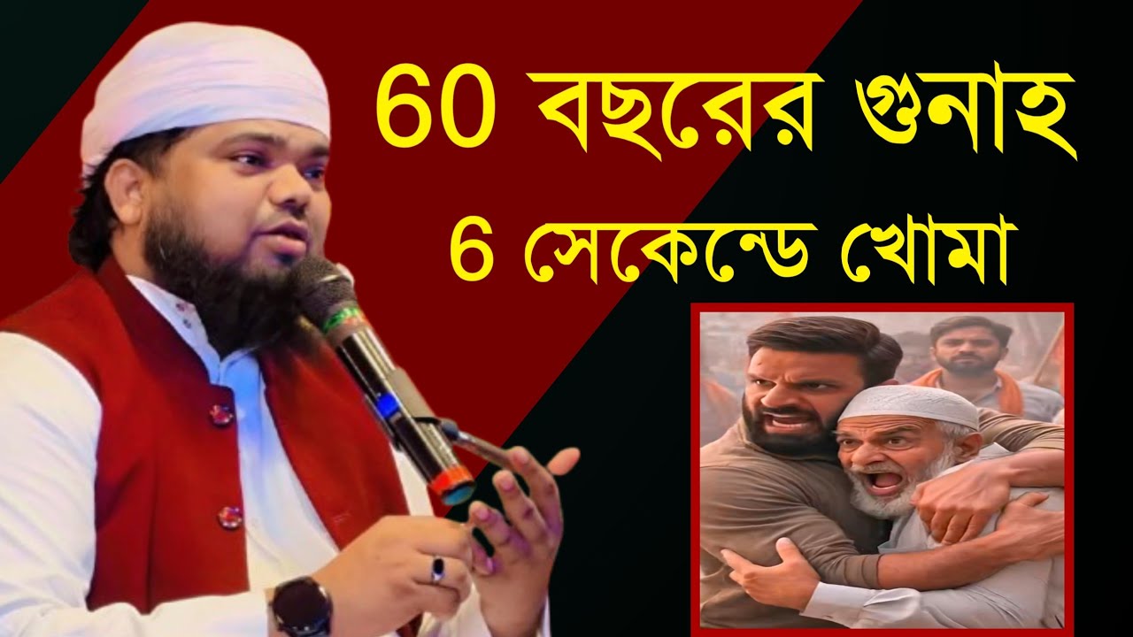 বাস্তবিক অসাধারণ বক্তব্য ❤️ মাওঃ শেখ মফিজুল ইসলাম 24পরগণা  #maulana_mofijul_islamer_waz #b_kolkata