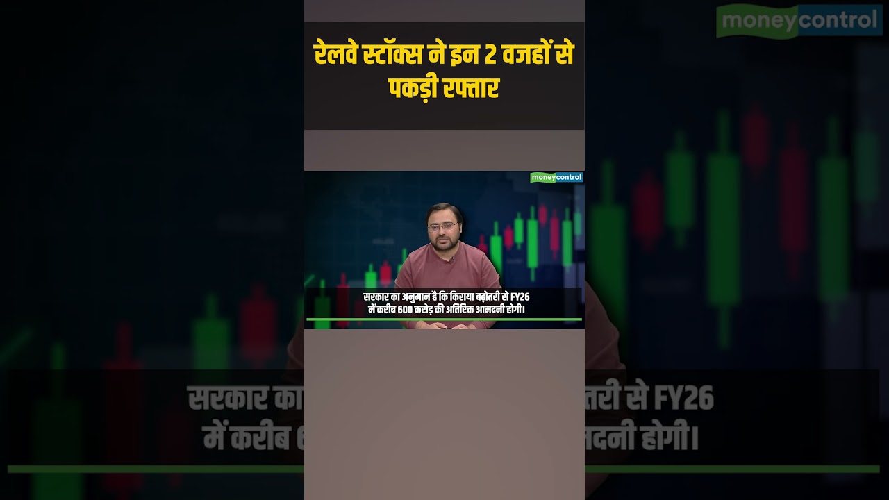 Railway Stocks | रेलवे स्टॉक्स ने इन 2 वजहों से पकड़ी रफ्तार