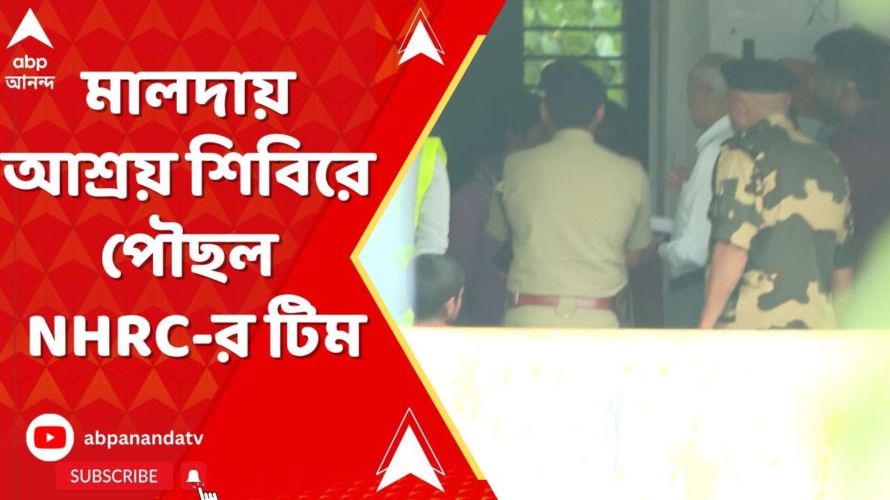 Malda News: মালদায় আশ্রয় শিবিরে পৌছল NHRC-র টিম | ABP Ananda LIVE