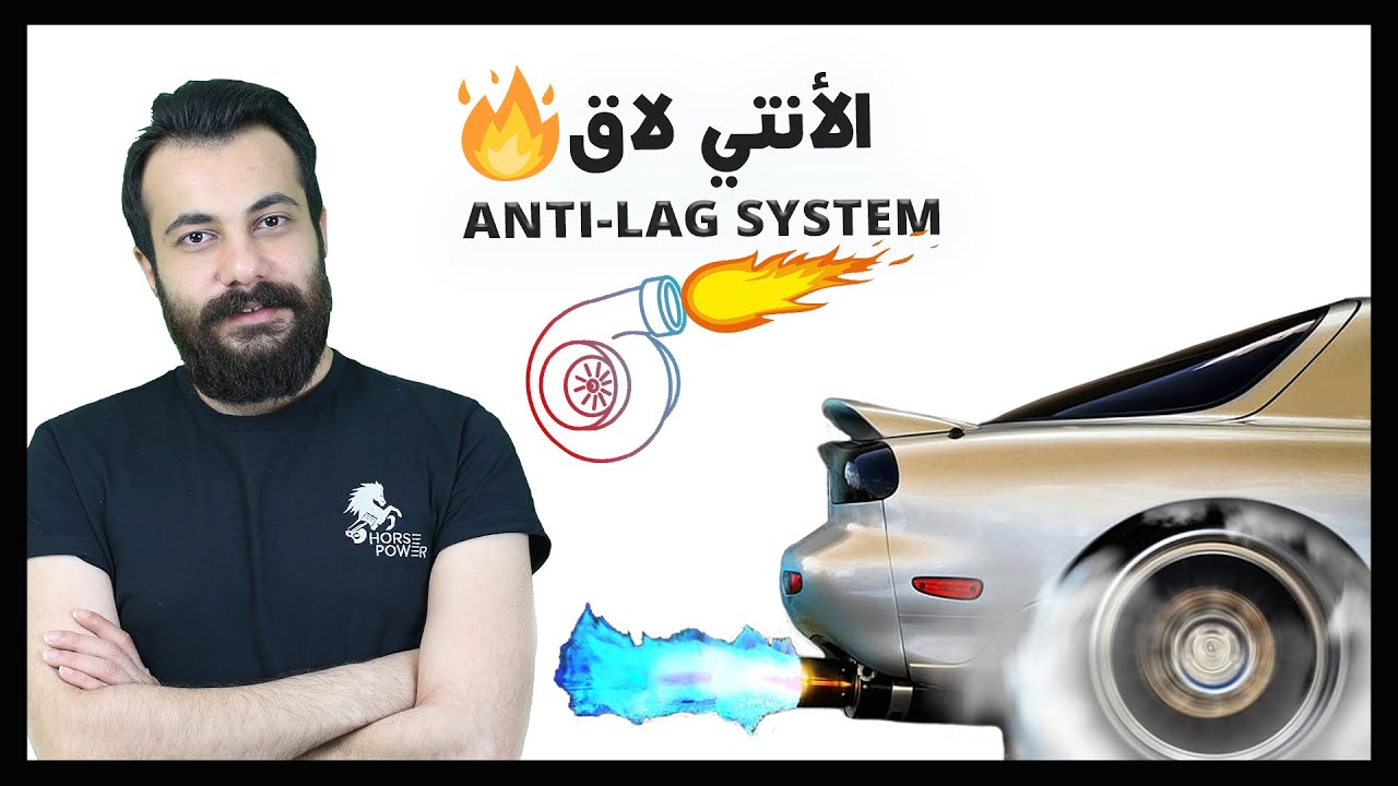 الانتي لاق | anti lag system