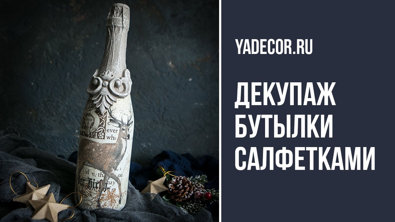 Декупаж бутылок.  Новогодний декор своими руками. Декупаж салфетками.