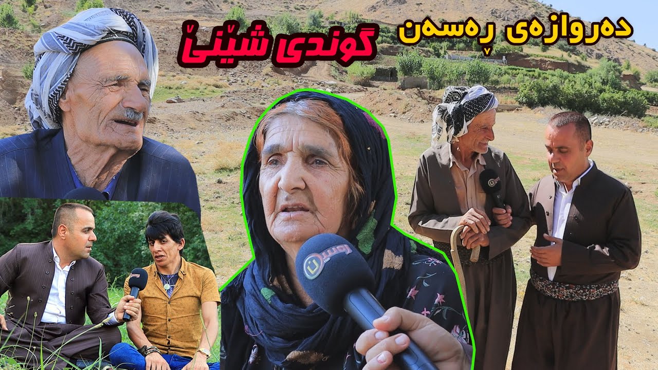 Darwazay Rasan Gundi Shene Pshdar دەروازەی ڕەسەن گوندی شێنێ
