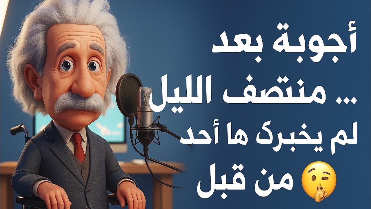 أجوبة بعد منتصف الليل… لم يخبرك بها أحد من قبل 🤫