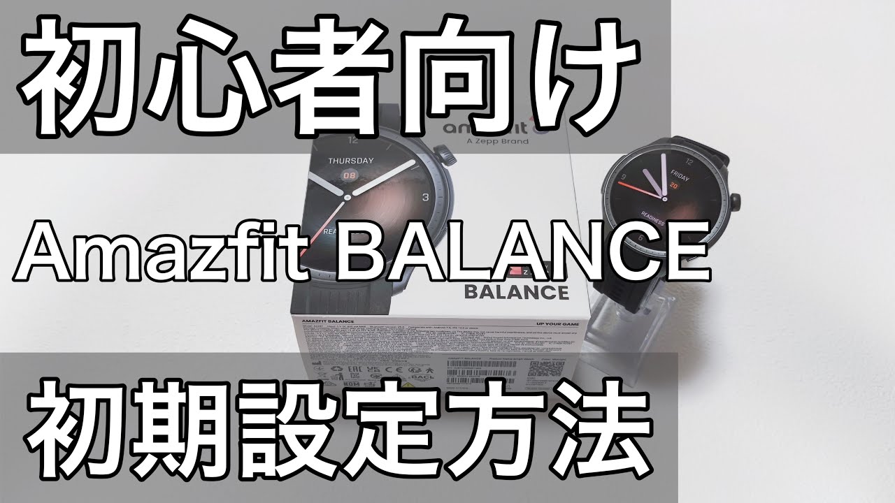 Amazfit BALANCE (バランス) LINEやメール通知設定や文字盤変更方法などセッティング初期設定方法のやり方解説