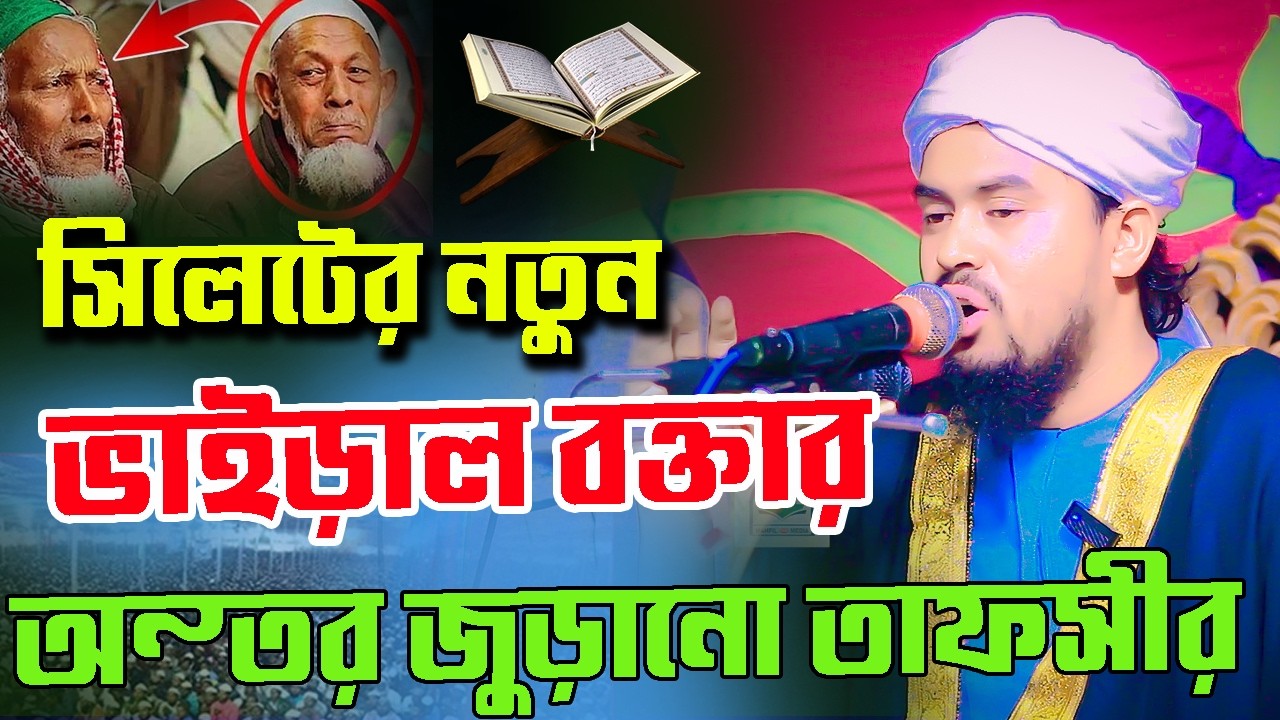 সিলেটের নতুন ভাইরাল বক্তার তাফসির হযরত মাওলানা তারেক মনোয়ার খান  হবিগঞ্জ maulana tarek monuar khan