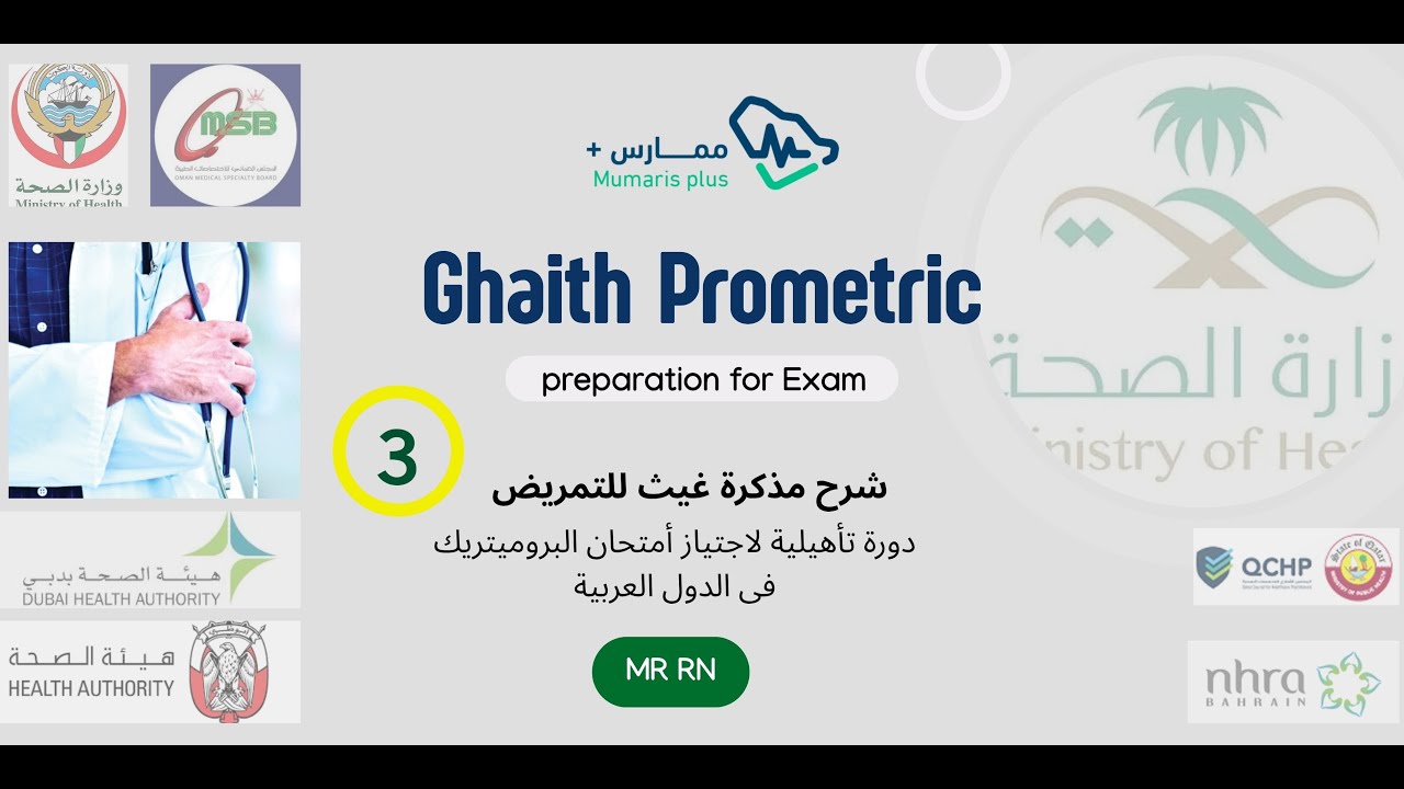 الحلقة رقم  3 فى شرح مذكرة غيث المؤهلة لاجتياز امتحان البروميتريك للتمريض