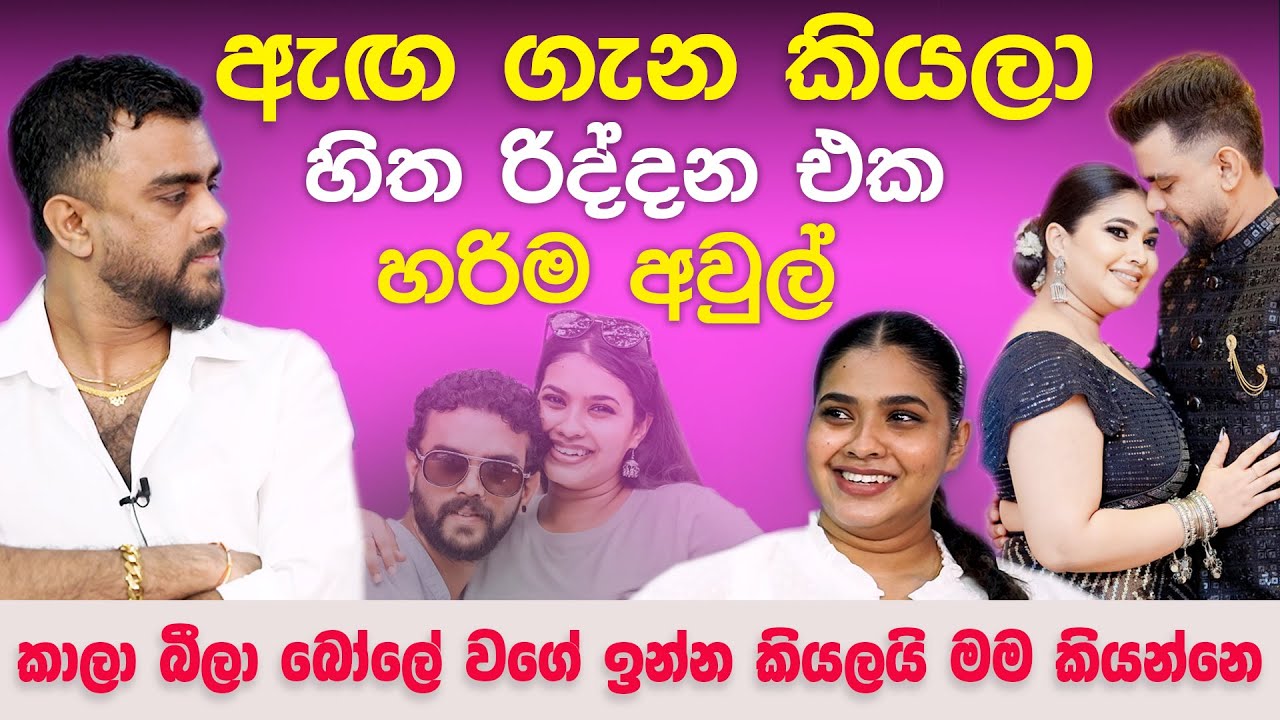 මෙයා මහත් වුනා කියලා මගේ ආදරේ අඩුවෙලා නෑ | ආයේ ඩිවෝස් කරන්න බෑනේ Shalani Fernando & Harsha Udakanda
