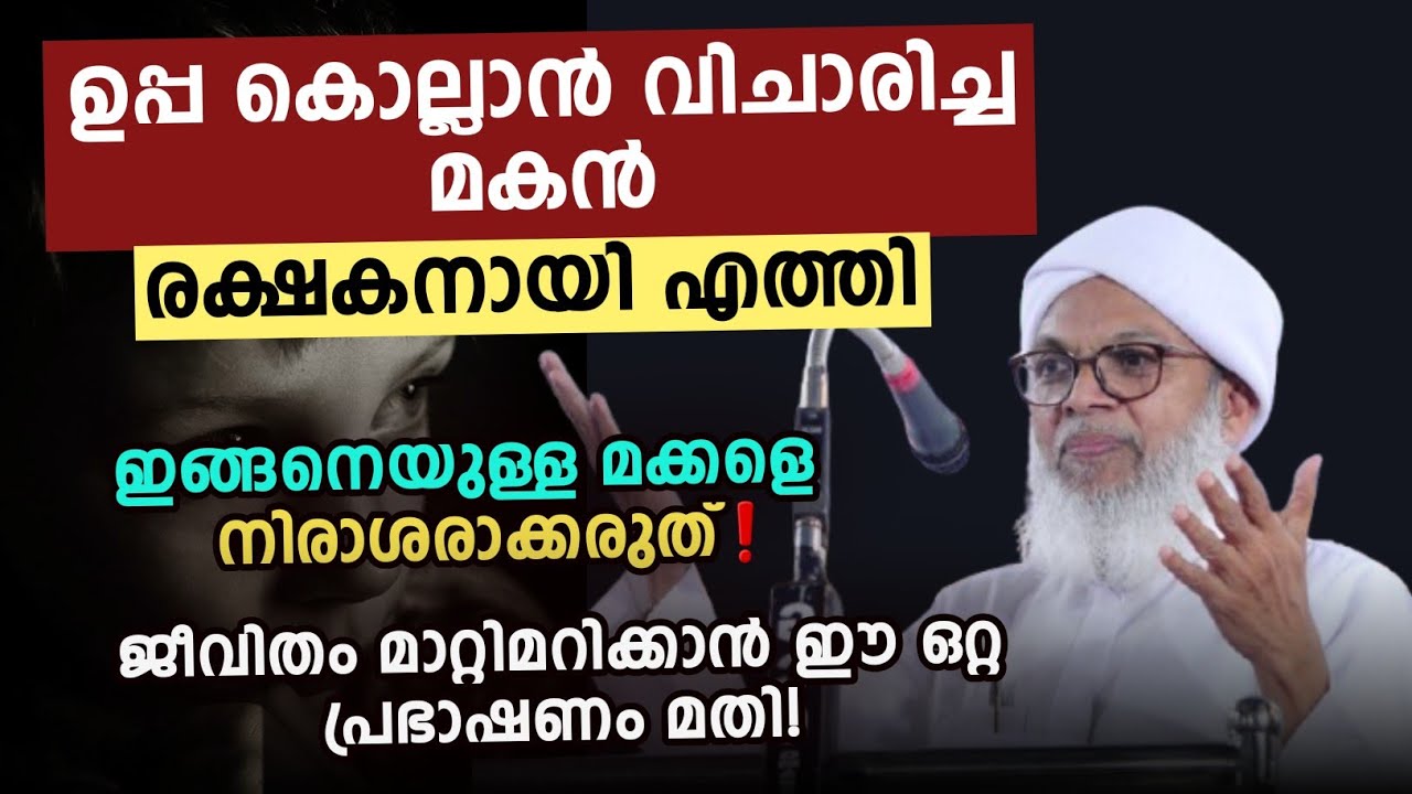 കൊല്ലാൻ വിചാരിച്ച മകൻ രക്ഷകനായി വന്ന കഥ! കൂറ്റമ്പാറ ഉസ്താദ് പറയുന്ന അത്ഭുത സത്യം