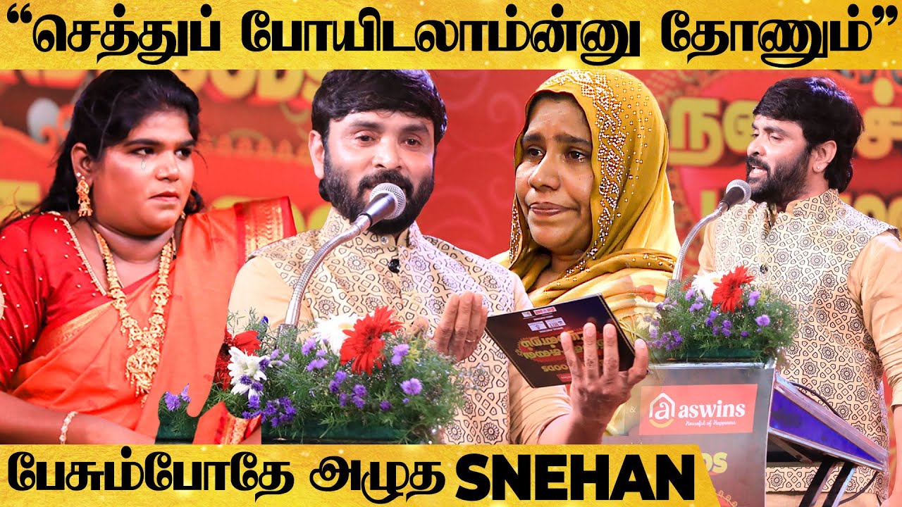 Snehan பேச்சில் கண்ணீரில் மிதந்த அரங்கம்😥 