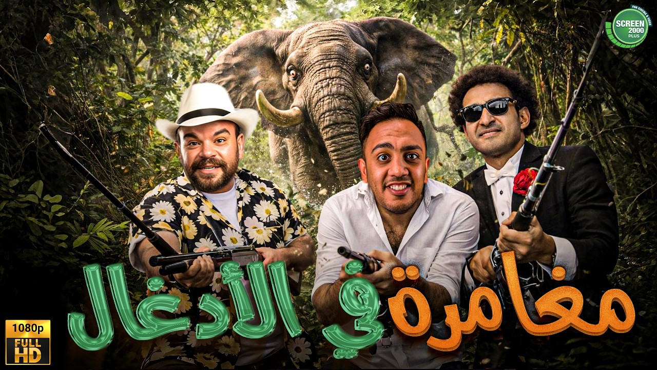 حصريا وبدون فواصل | مغامرة في الأدغال | بطولة #علي_ربيع #اوس_اوس #محمد_عبد_الرحمن  🔥🔥