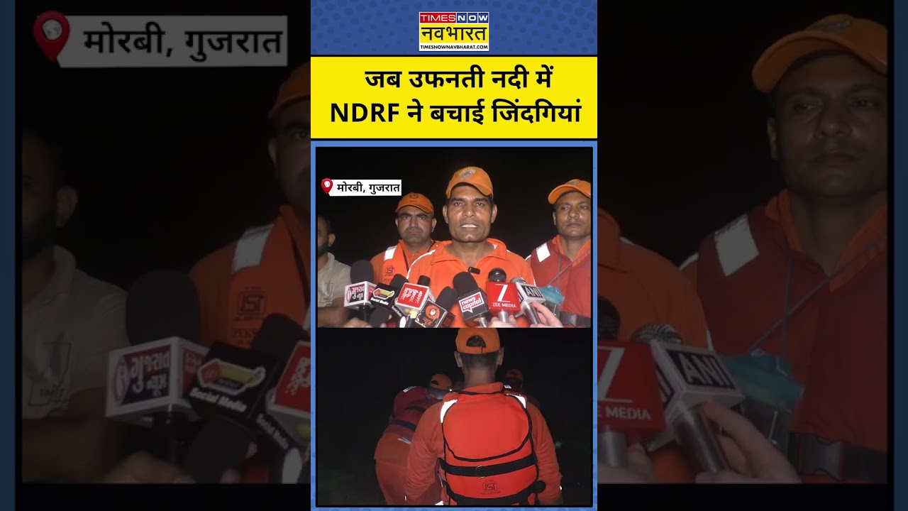 Gujarat Weather Update : गुजरात में बाढ़ से तबाही, रेस्क्यू में जुटी NDRF #flood #gujarat #shorts