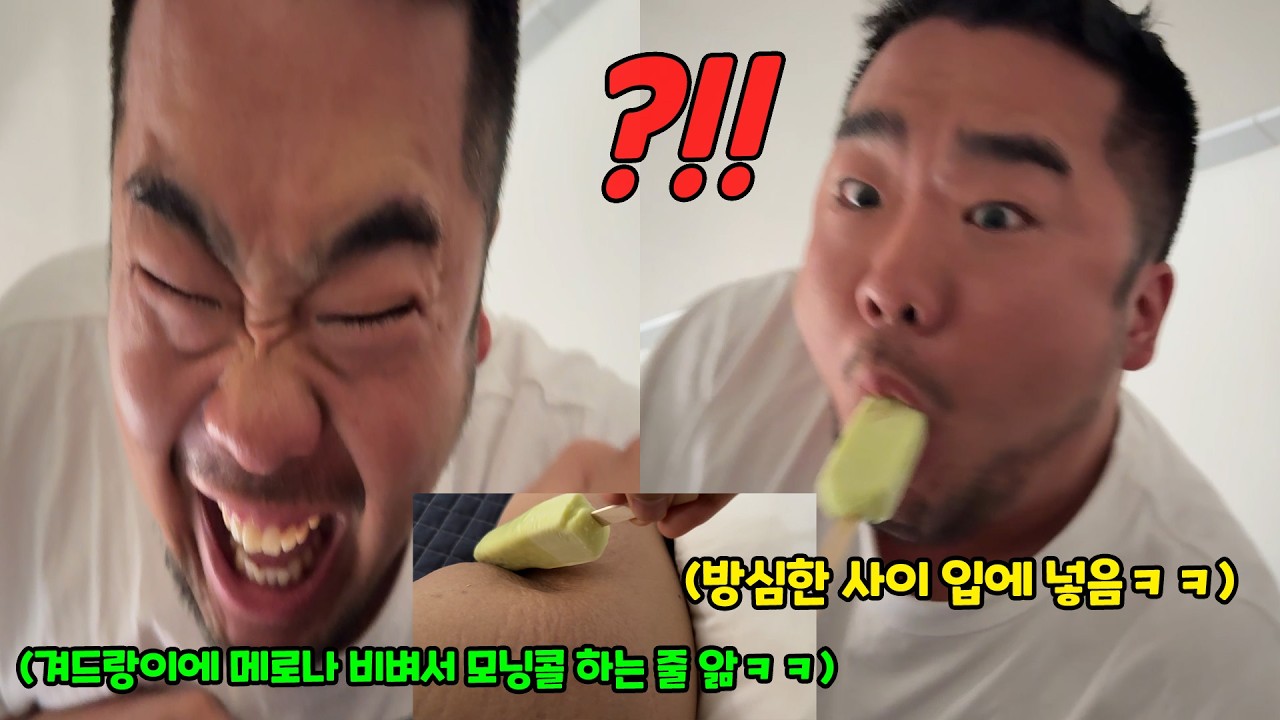 자는 사람 몰래 깨워서 겨드랑이에 적신 메로나 먹이기ㅋㅋㅋ