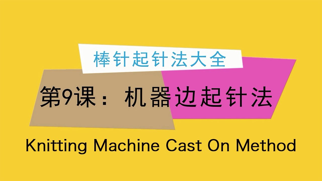 棒针起针法大全第9课：机器边起针法教程 Knitting Machine Edges