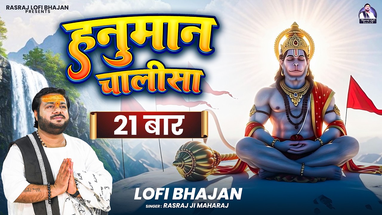 हनुमान चालीसा 21 बार - Rasraj Lofi Bhajan | Shri Hanuman Chalisa 21 Times #hanumanji