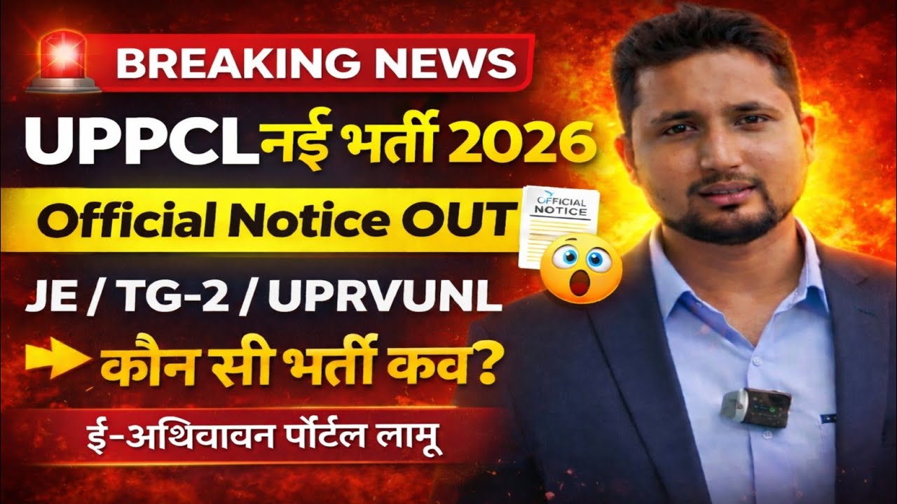 UPPCL नई भर्ती 2026 || Official Notice Out|| कौन सी भर्ती कब? || JE/TG-2/UPRVUNAL TG-2 latest news 