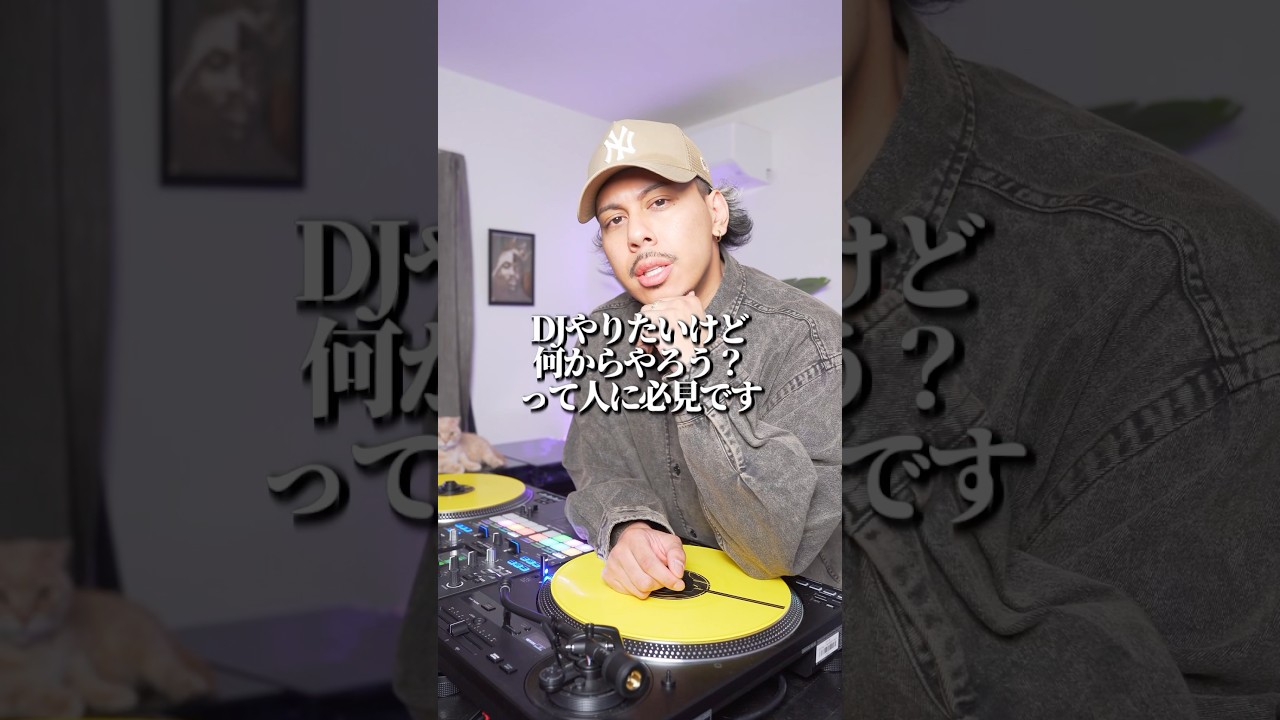 DJ:DJの始め方 #djmixes #djs #djscratch