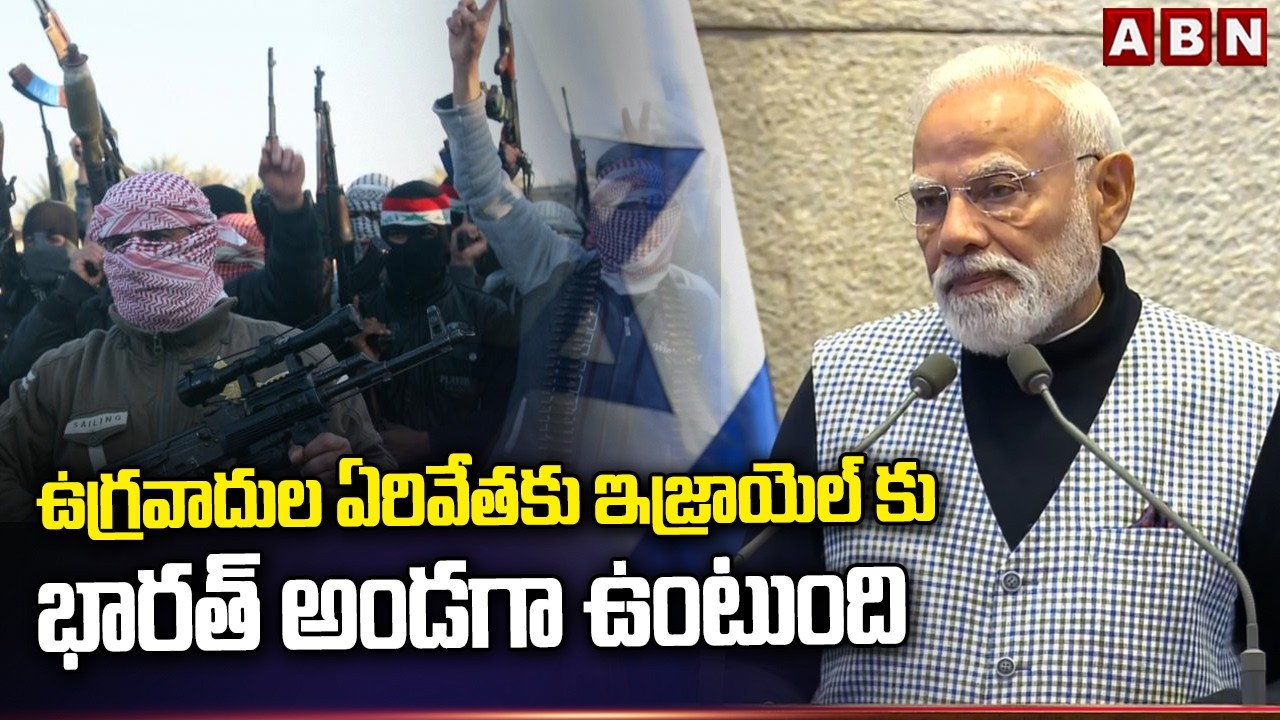 ఉగ్రవాదుల ఏరివేతకు ఇజ్రాయెల్ కు భారత్ అండగా ఉంటుంది | PM Modi Speech In Israel Parliament | ABN