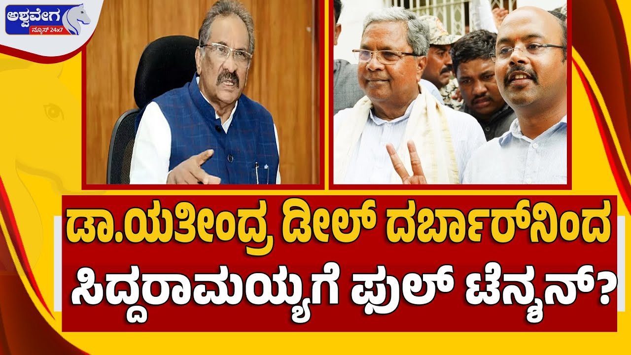 🔴 LIVE :  ಪರಮಾಪ್ತ ಕೆ.ಜೆ. ಜಾರ್ಜ್ ವಿಚಾರದಲ್ಲೇ ಸಿದ್ದುಗೆ ಮುಳ್ಳಾದ ಮಗ! ಸದನದಲ್ಲಿ ಭಾರೀ ಹೈಡ್ರಾಮಾ | KJ GEORGE