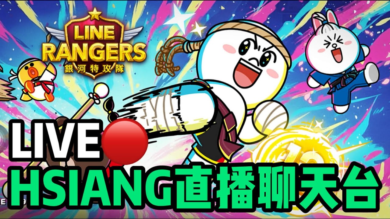 LINE Rangers   直播聊天台！！20260318