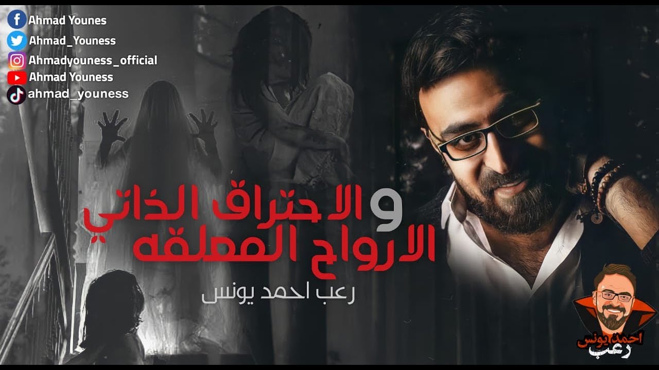 رعب أحمد يونس | الأرواح المعلقة والإحتراق الذاتي | ملفات سرية