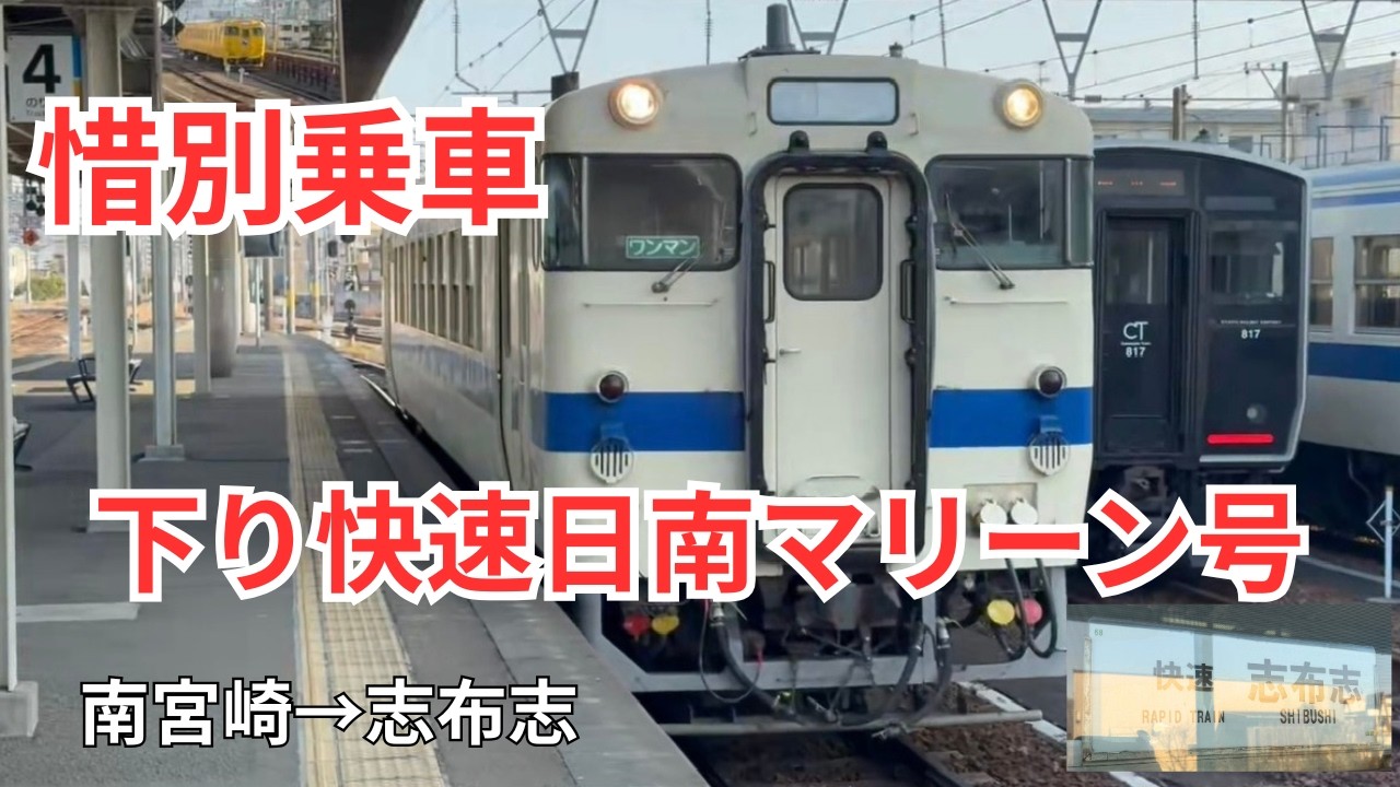 【惜別乗車】下り快速日南マリーン号｜南宮崎→志布志｜全通過駅収録