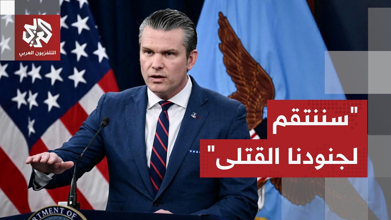 عاجل │ وزير الحرب الأميركي: سنرسل المزيد من القوات إلى المنطقة وبدأنا القتال في إيران للتو