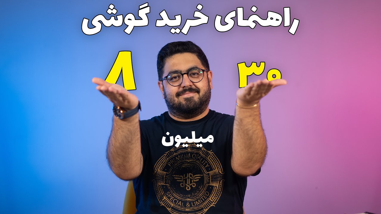 راهنمای خرید گوشی از ۸ میلیون تا ۳۰ میلیون تومان (شهریور ۱۴۰۳)