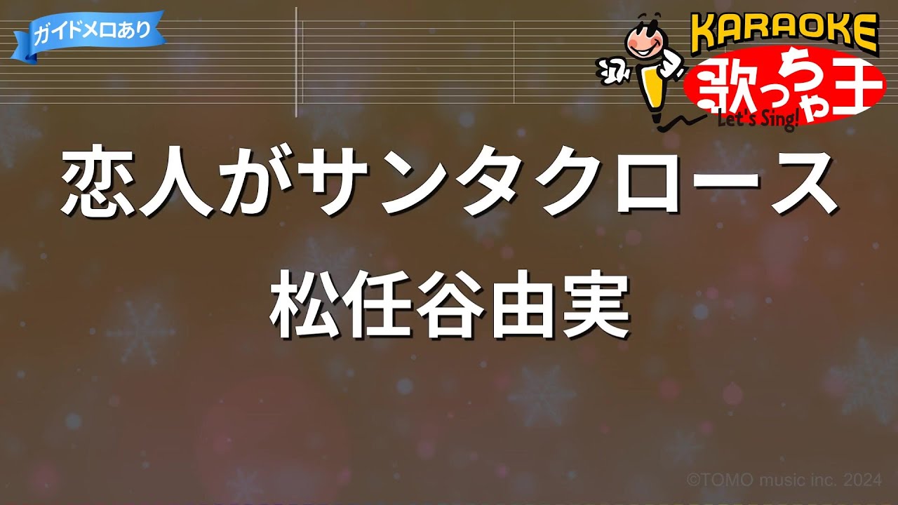 【カラオケ】恋人がサンタクロース / 松任谷由実