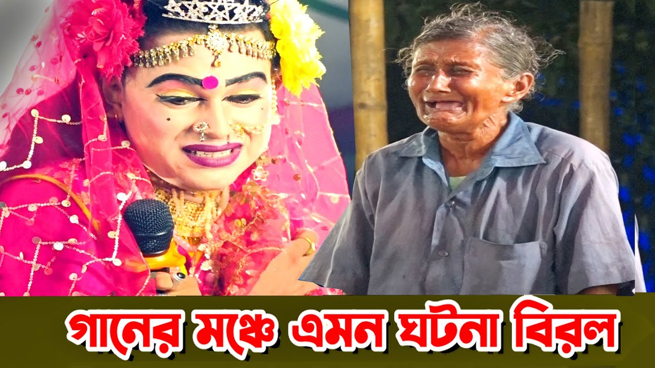গানের মঞ্চে এমন ঘ'টনা বিরল | মফিজের গানে নতুন এক ইতিহাস | এমপি মমতাজের বাড়ী | সিঙ্গাইর মানিকগঞ্জ