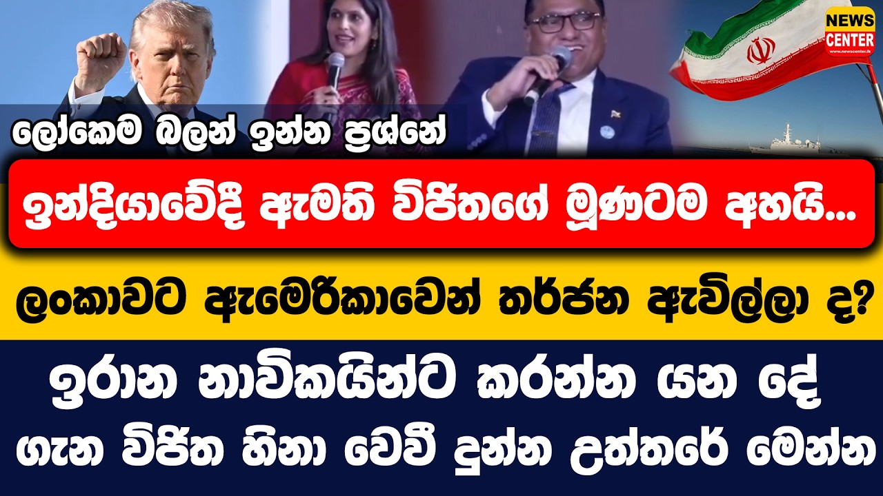 ලෝකෙම බලන් ඉන්න ප්‍රශ්නේ ඉන්දියාවේදී ඇමති විජිතගේ මූණටම අහයි... ලංකාවට ඇමෙරිකාවෙන් තර්ජන ඇවිල්ලා ද?