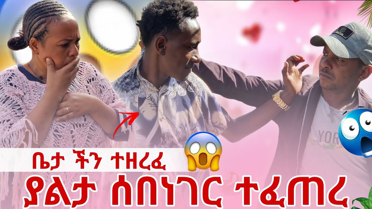 ያልታሰበ ነገር ተፈተረ