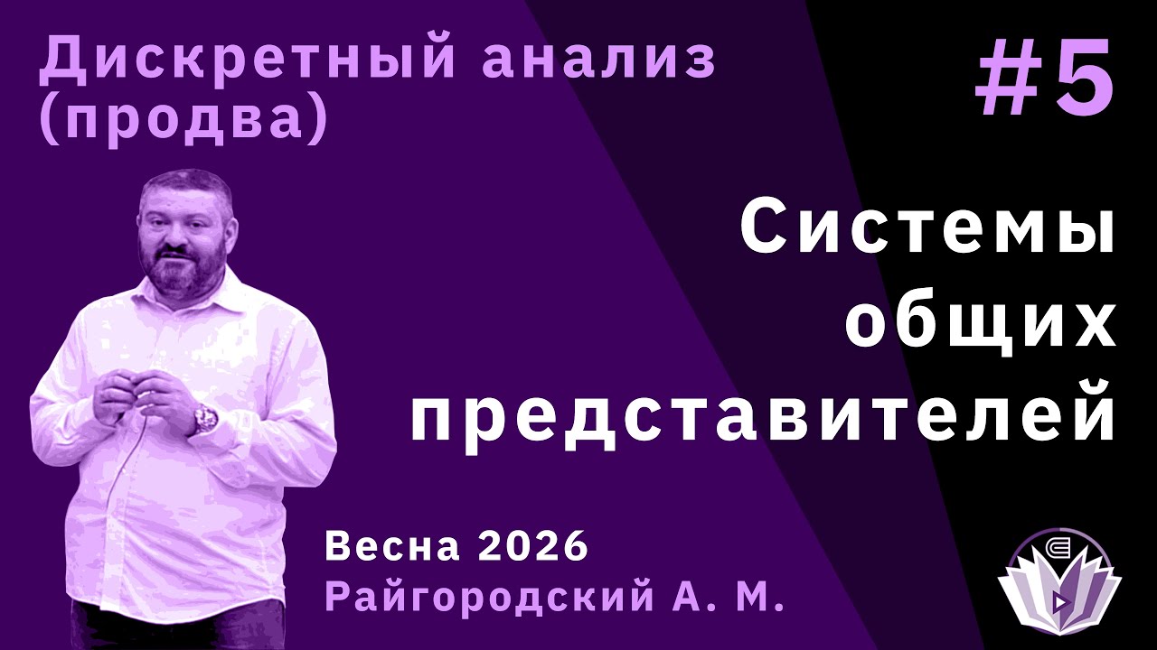 Дискретный анализ (продвинутый поток) 5. Системы общих представителей