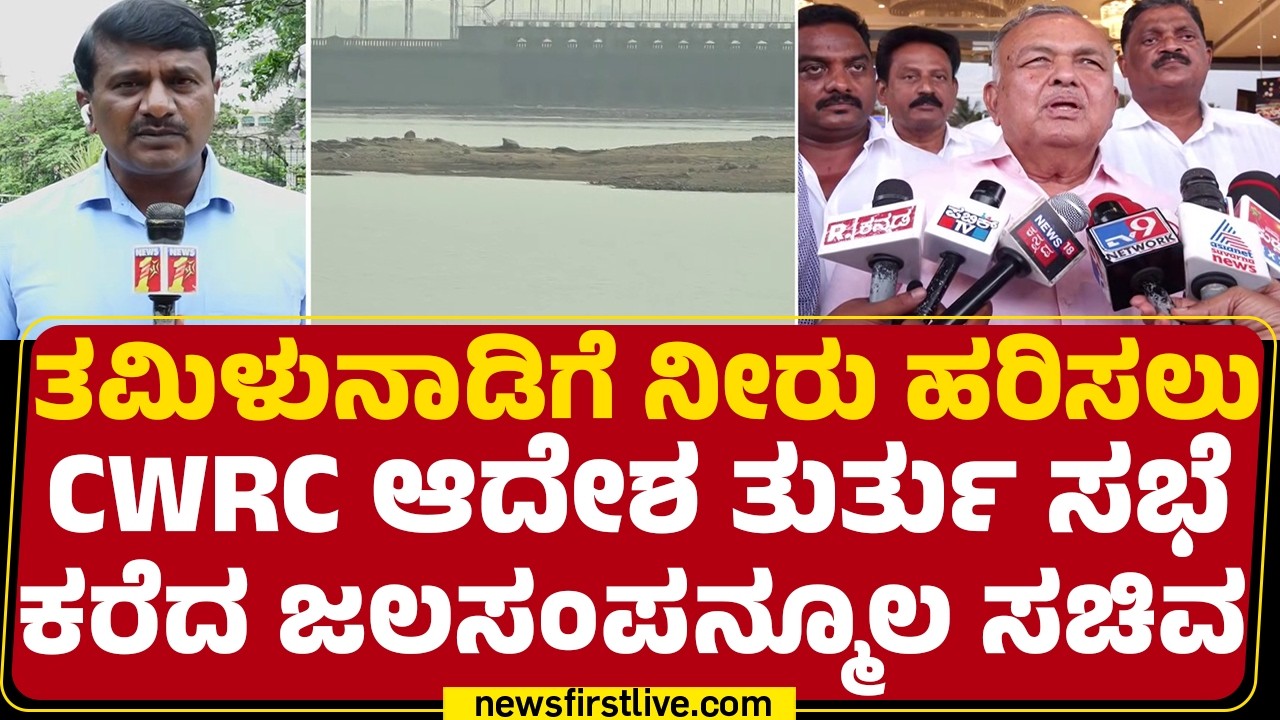 Ramalingareddy on CWRC Meeting : ಇಲಾಖೆಯ ಹಿರಿಯ ಅಧಿಕಾರಿಗಳ ಜೊತೆಯಲ್ಲಿ ಮತ್ವದ ಸಭೆ | @newsfirstkannada