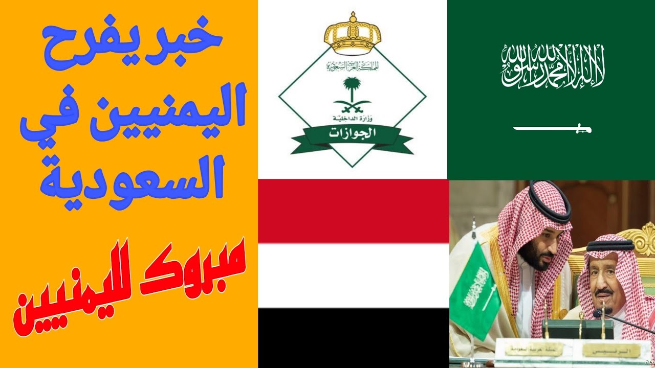 عاجل لليمنين!!المملكة تفتح أبوابها.. 3 قرارات تاريخية تُغير حياة اليمنيين في السعودية!