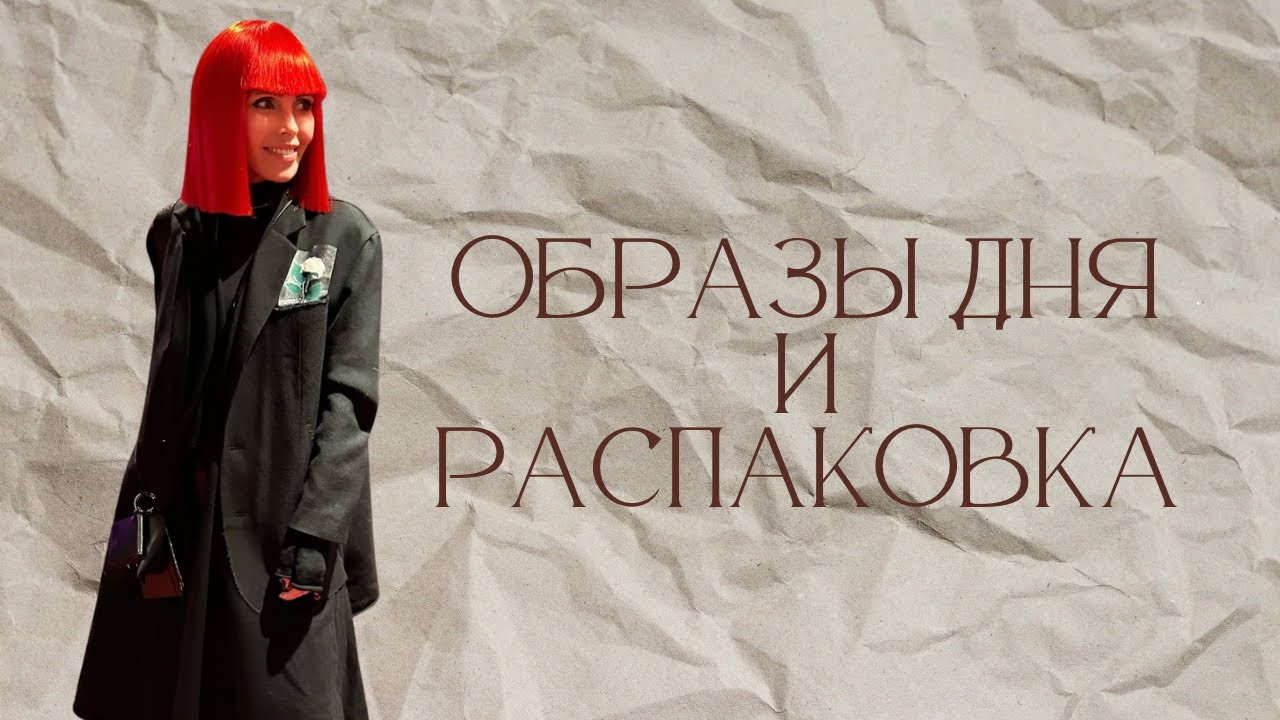ОБРАЗЫ ДНЯ | РАСПАКОВКА НОВИНОК | СТИЛИЗАЦИЯ И ПОВСЕДНЕВНЫЙ ГАРДЕРОБ