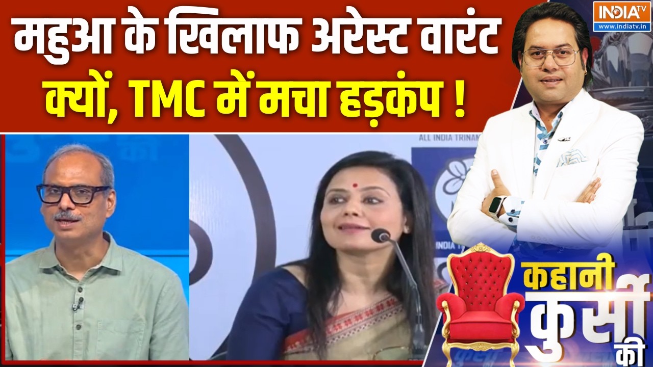 Mahua Moitra Hate Speech: महुआ के खिलाफ अरेस्ट वारंट क्यों, TMC में मचा हड़कंप ! TMC | Bengal Update