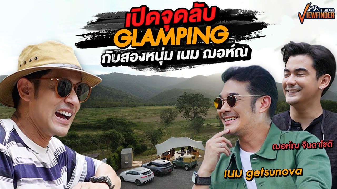 เปิดจุดลับ Glamping กับสองหนุ่ม เนม Getsunova และฌอห์ณ จินดาโชติ