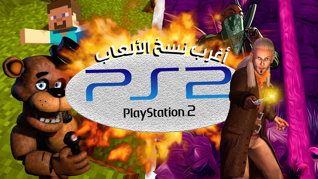 اغرب نسخ الألعاب في البلاستيشن 2