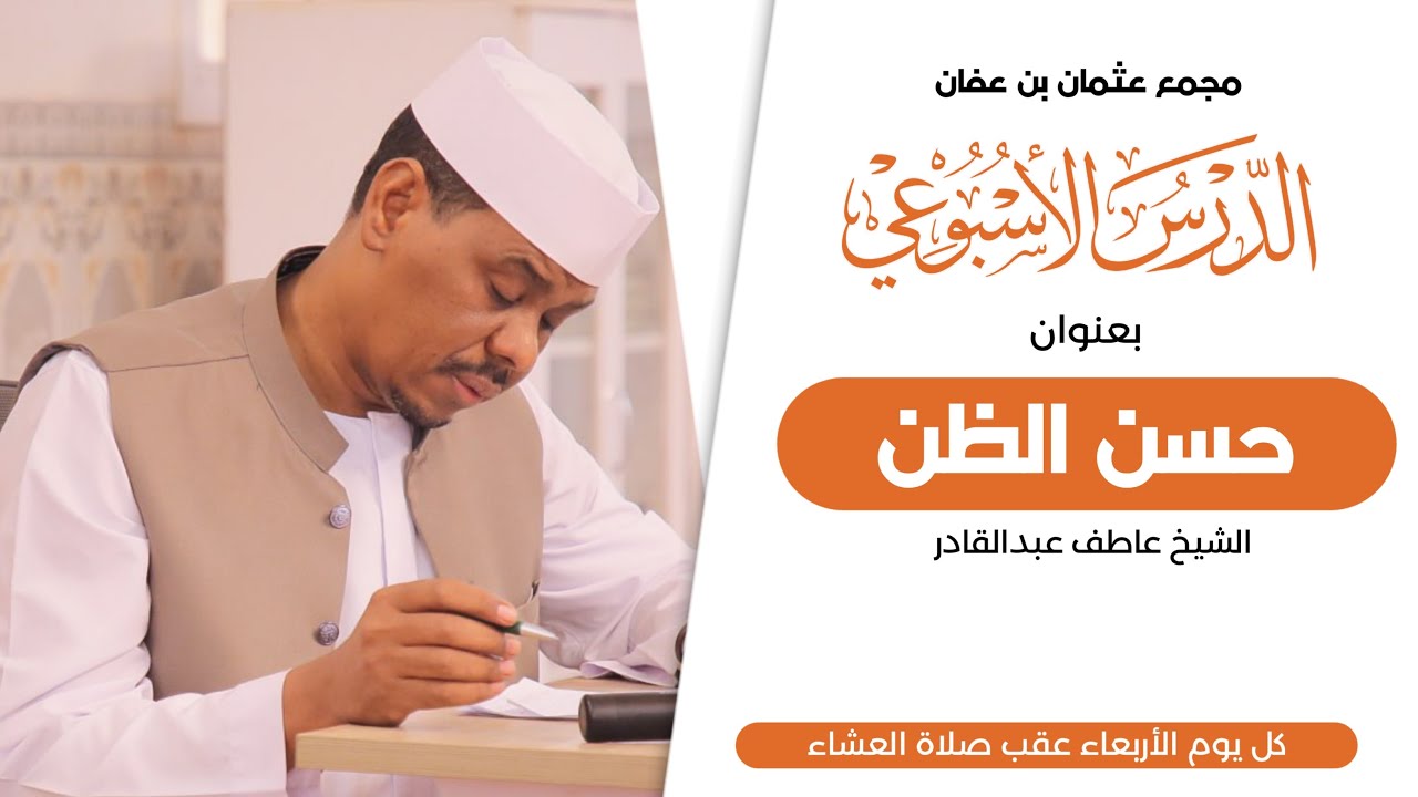 حسن الظن | الشيخ عاطف عبدالقادر | الدرس الأسبوعي