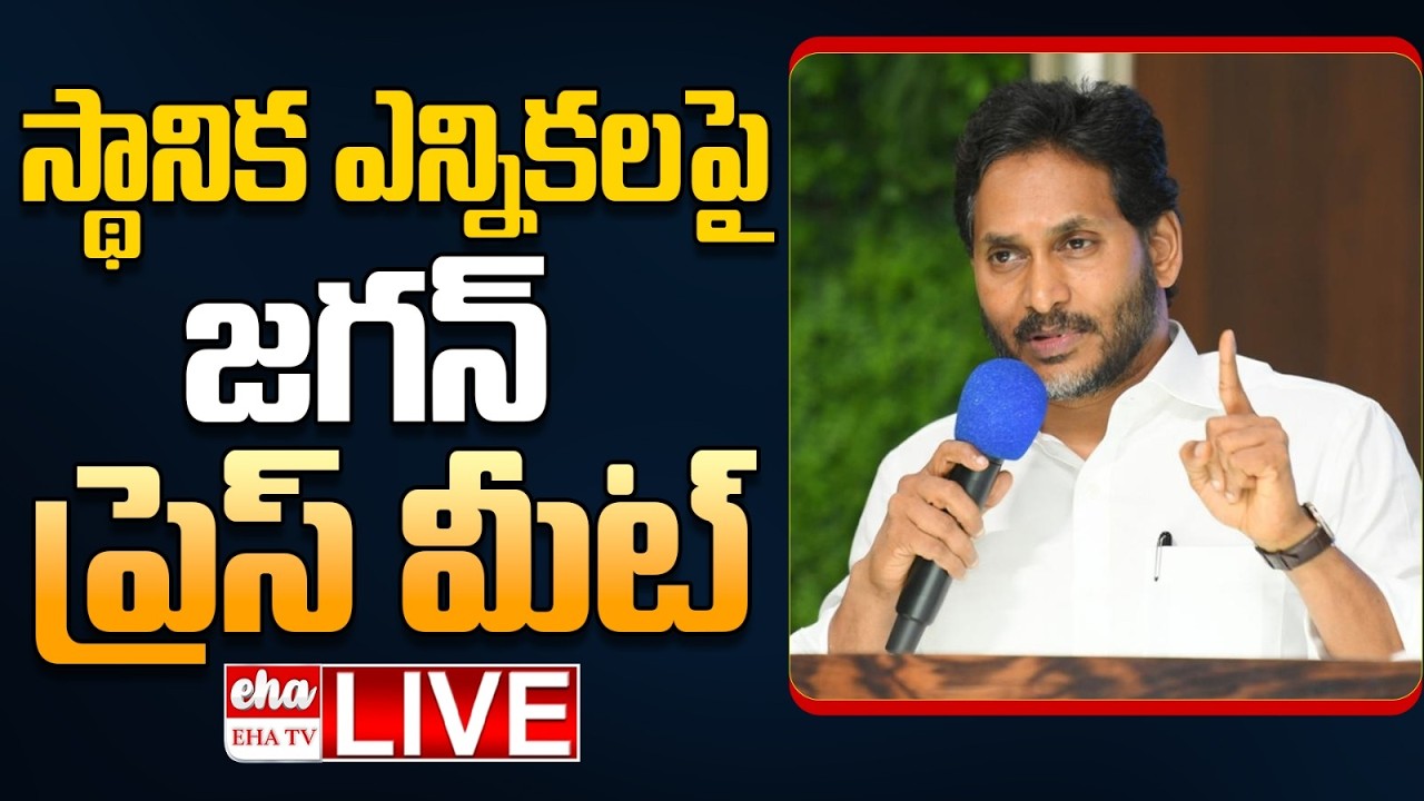 🔴LIVE : YS Jagan Press Meet On AP Local Body Elections | Jagan Meeting With YSRCP Leaders | EHA TV