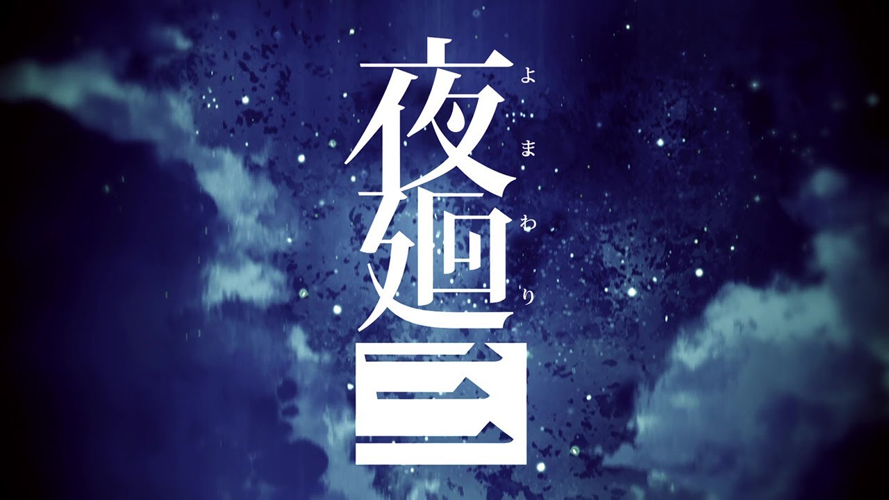 『夜廻三』ティザームービー