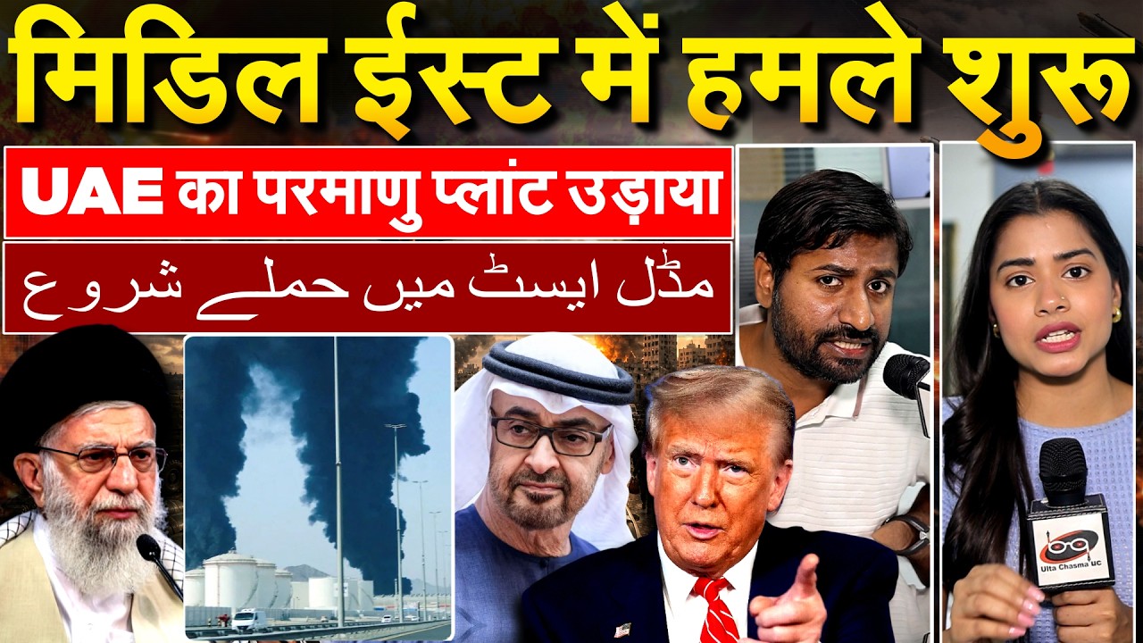 IRAN ISRAEL WAR UPDATE :  मिडिल ईस्ट में हमले शुरू... UAE का परमाणु प्लांट उड़ाया