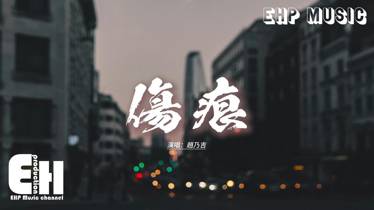 趙乃吉 - 傷痕『女人獨有的天真 和溫柔的天分，要留給真愛你的人，不管未來多苦多難 有他陪你完成。』【動態歌詞MV】