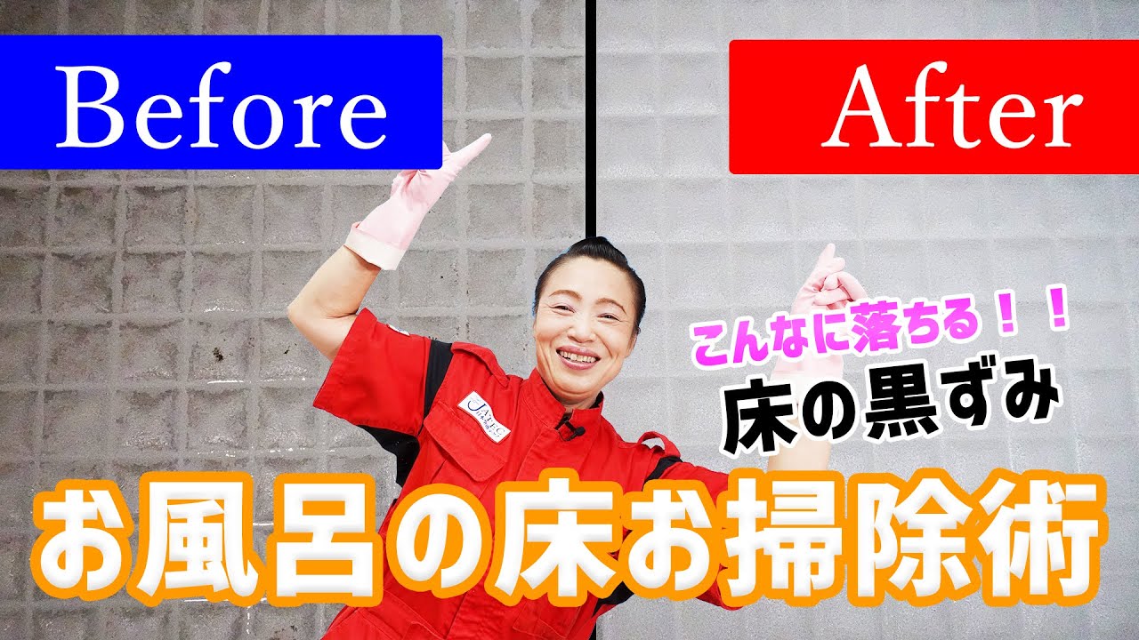 【お風呂の床 清掃】新津春子流！お風呂の黒ずみ 徹底攻略！