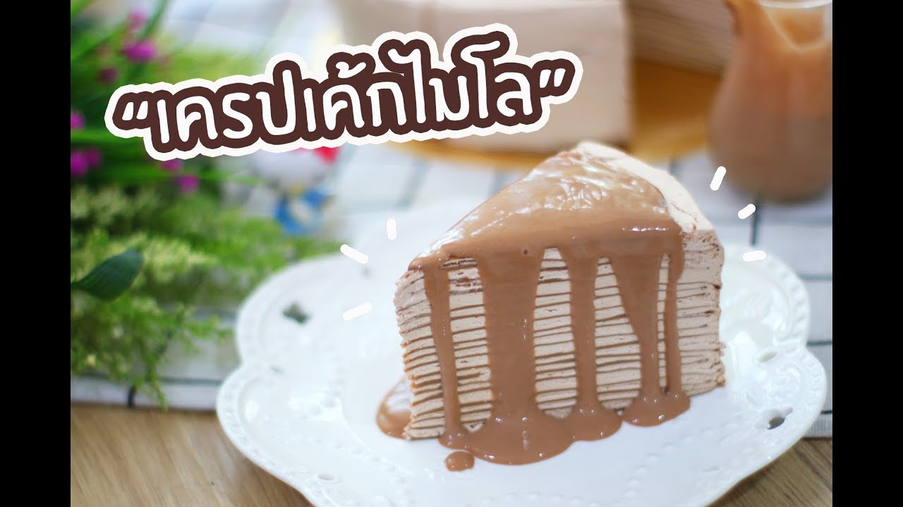 เครปเค้กไมโล : เชฟนุ่น ChefNuN Cooking