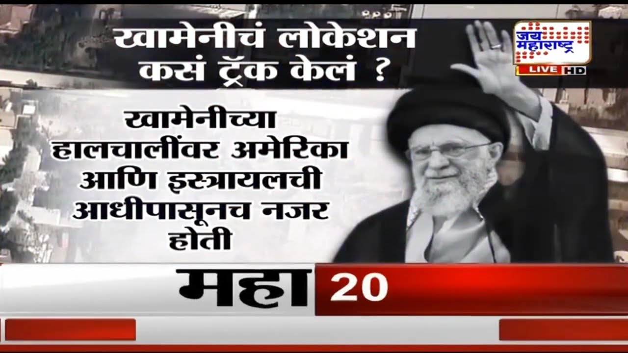 America Killed Khameini : खामेनीचं लोकेशन अमेरिकेनं शोधून काढलं, इराणचा सर्वेसर्वा ठार, मोठे नेते उड