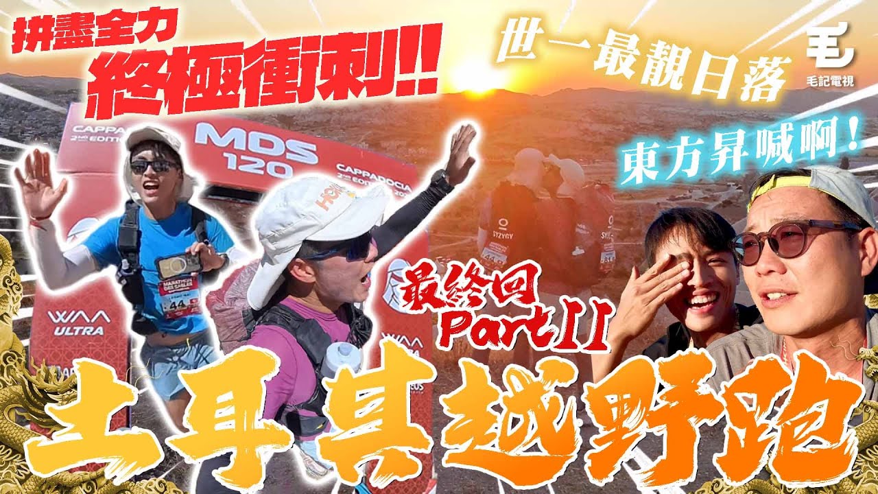 東方昇淚流滿面😭 有參賽者徘徊生死之間🥶欣賞世一最靚日落🌅拼盡全力，終極衝刺🔥 25/7 《國家級玩命任務》土耳其越野跑-最終回Part II