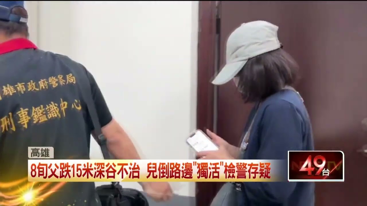 高雄墜谷案8旬父「胃殘留農藥」 疑兒為「詐保」遭收押