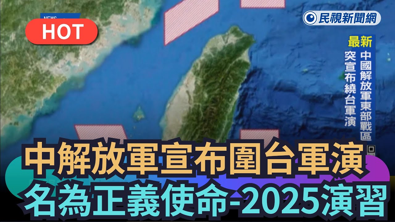 【熱搜新聞】中國解放軍宣布圍台軍演　名為正義使命-2025演習｜民視新聞｜
