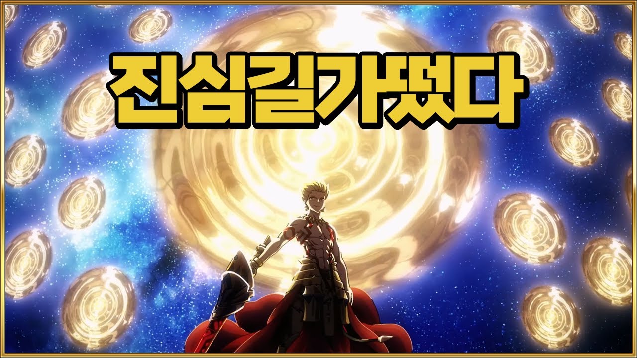 【페그오】절대 방심하지 않는 영웅왕 ㄷㄷㄷㄷ 【관위대관전 아처】